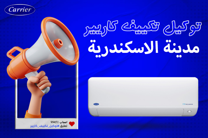 توكيل تكييف كاريير مدينة الاسكندرية 01284924444 | 0236116111